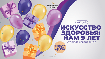 Акция «Искусство здоровья: нам 9 лет»